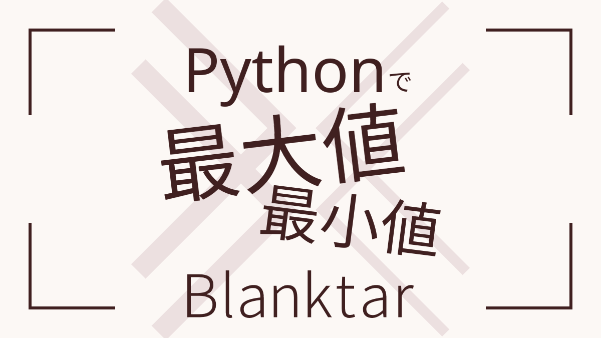 Pythonで最大値 最小値を求める色々 Blanktar