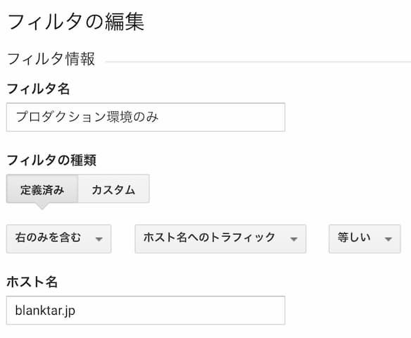 「プロダクションのみ」の場合、「右のみを含む」「ホスト名へのトラフィック」「等しい」で、ホスト名の欄が「blanktar.jp」になるようにしています。