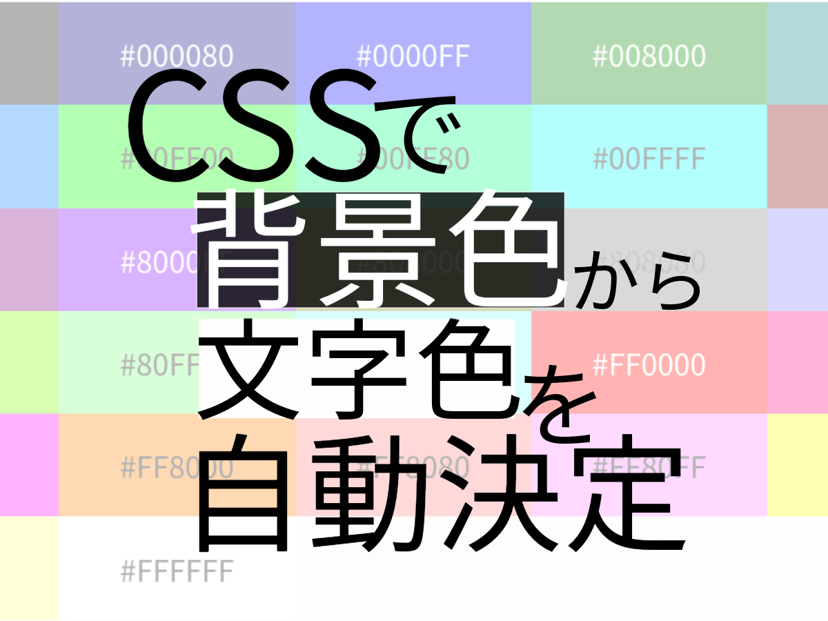 Cssのfilterを使って 背景色に合わせた文字色を自動的に設定する Blanktar